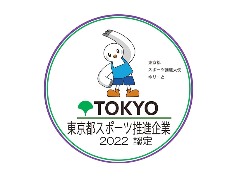 東京都スポーツ推進企業2022 認定