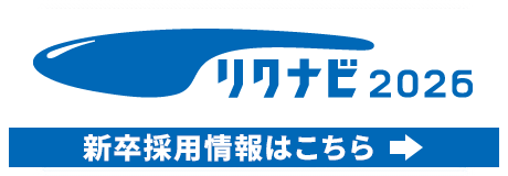 リクナビ2025