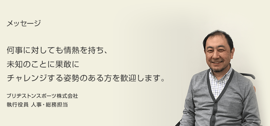 何事に対しても情熱を持ち、未知のことに果敢にチャレンジする姿勢のある方を歓迎します。