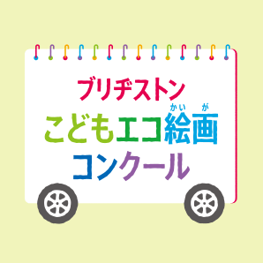 ブリヂストンこどもエコ絵画コンクール
